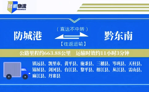 防城港到黔东南物流公司
