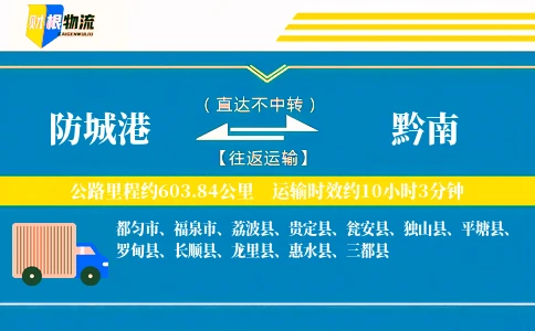 防城港到黔南物流公司