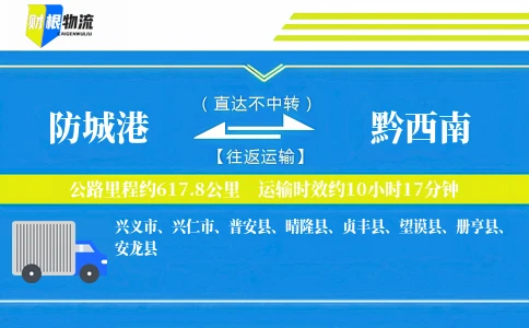 防城港到黔西南物流公司