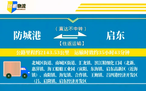 防城港到启东物流公司