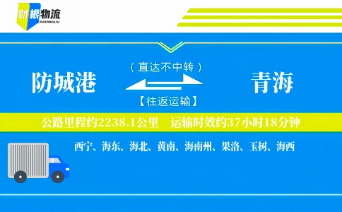 防城港到青海物流公司