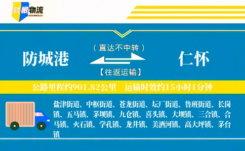 防城港到仁怀物流公司
