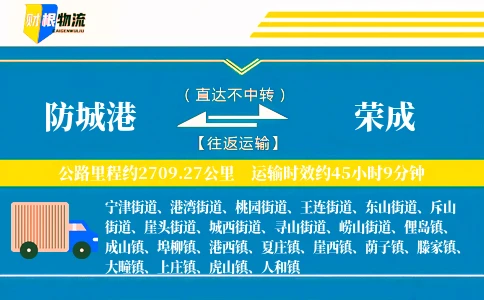 防城港到荣成物流公司