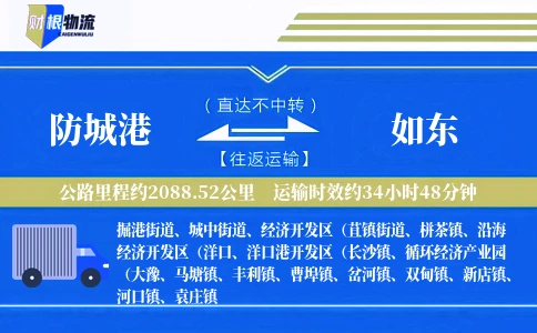防城港到如东物流公司
