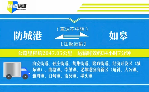 防城港到如皋物流公司