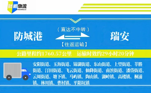 防城港到瑞安物流公司