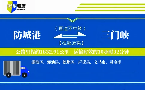 防城港到三门峡物流公司