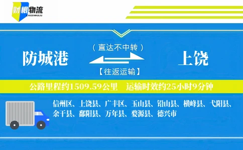 防城港到上饶物流公司