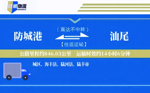 防城港到汕尾物流公司