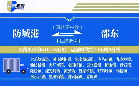 防城港到邵东物流公司