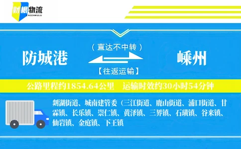 防城港到嵊州物流公司