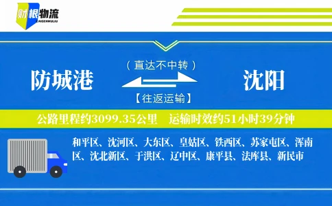 防城港到沈阳物流公司