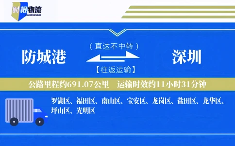 防城港到深圳物流公司