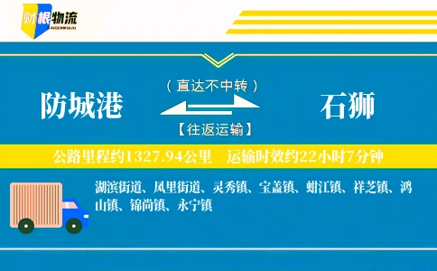 防城港到石狮物流公司