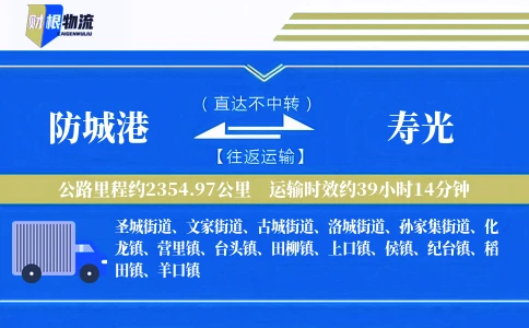 防城港到寿光物流公司