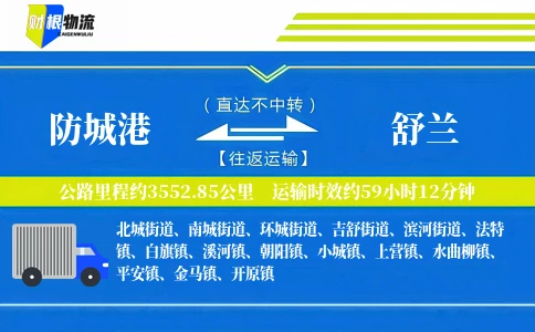 防城港到舒兰物流公司