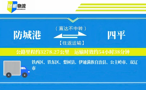 防城港到四平物流公司