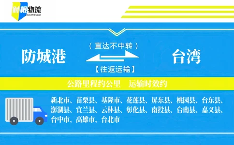防城港到台湾物流公司