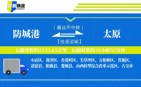 防城港到太原物流公司