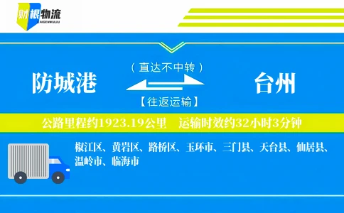 防城港到台州物流公司
