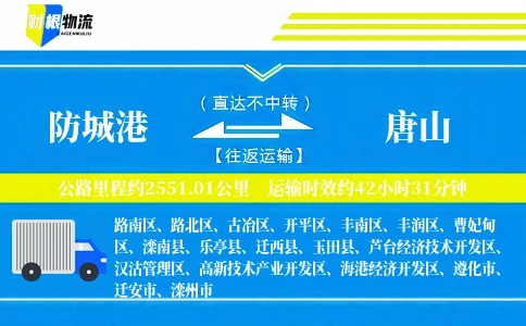 防城港到唐山物流公司