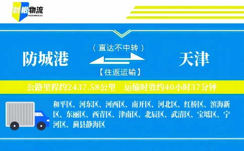 防城港到天津物流公司