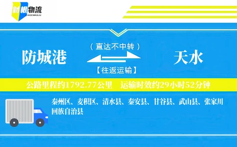 防城港到天水物流公司