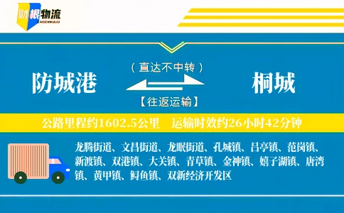 防城港到桐城物流公司