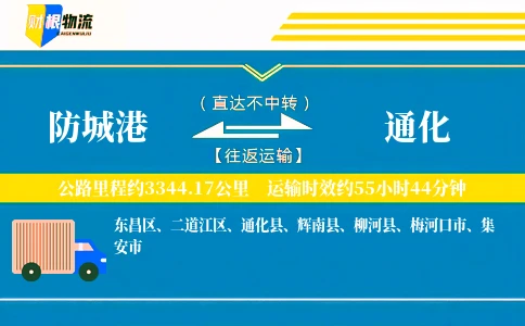 防城港到通化物流公司