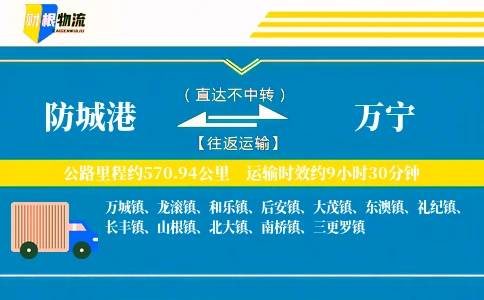防城港到万宁物流公司