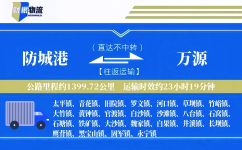防城港到万源物流公司