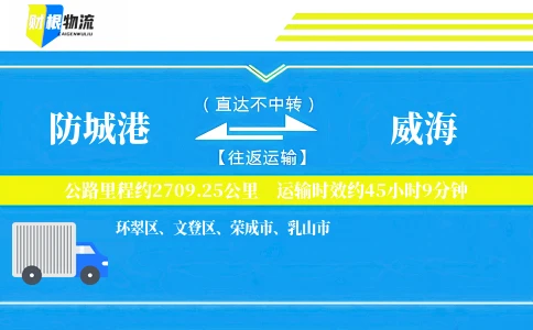 防城港到威海物流公司