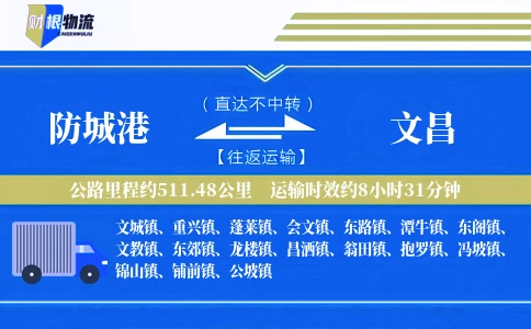 防城港到文昌物流公司