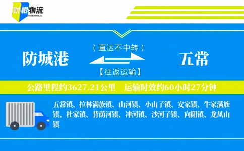 防城港到五常物流公司