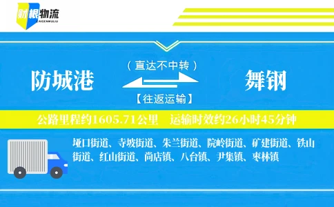 防城港到舞钢物流公司