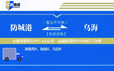 防城港到乌海物流公司