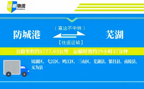 防城港到芜湖物流公司