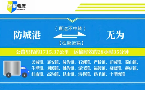 防城港到无为物流公司