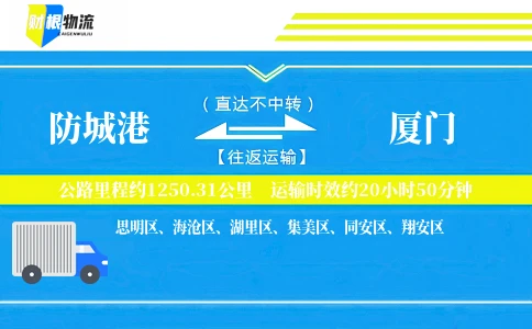 防城港到厦门物流公司