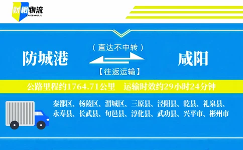 防城港到咸阳物流公司
