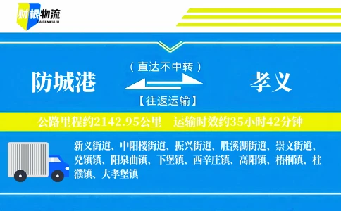 防城港到孝义物流公司