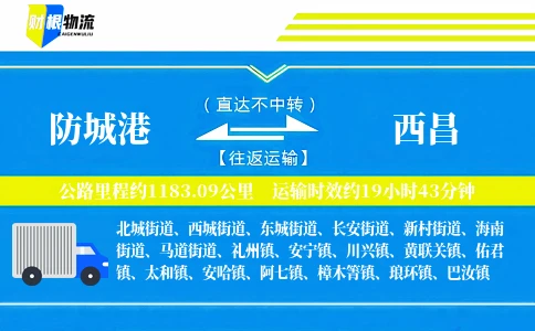 防城港到西昌物流公司