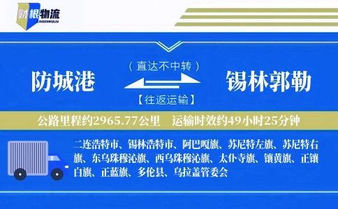 防城港到锡林郭勒物流公司