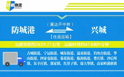 防城港到兴城物流公司