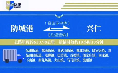 防城港到兴仁物流公司