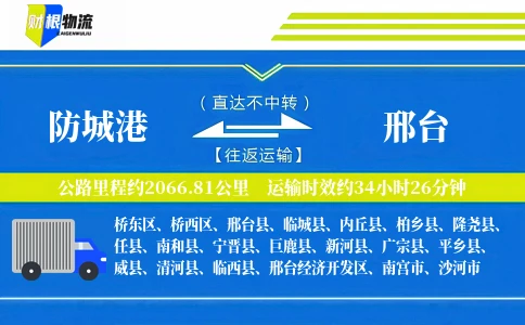 防城港到邢台物流公司