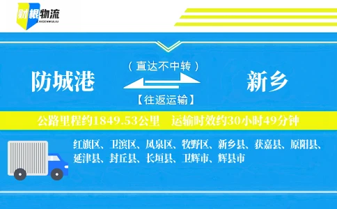 防城港到新乡物流公司