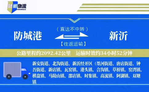 防城港到新沂物流公司
