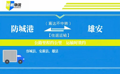防城港到雄安物流公司