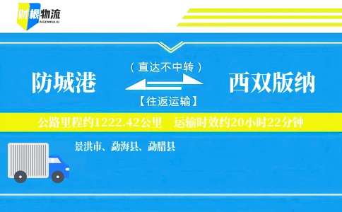 防城港到西双版纳物流公司